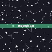 金星星座怎么查，月亮星座怎么查