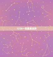 1216一周星座运势