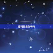 摩羯男是在乎吗，怎样让摩羯男喜欢上你