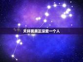 天秤男真正深爱一个人，天秤男狠心放弃一个人