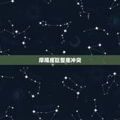 摩羯座巨蟹座冲突，天秤座和摩羯座