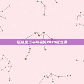 巨蟹座下半年运势2023唐立淇，78年属马43有个劫