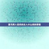 属马男人喜欢的女人什么样的穿着(时尚优雅展现自信魅力)