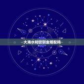 大海水和钗钏金婚配吗，钗钏金男 大海水女在一起好不好