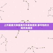 上升星座太阳星座月亮星座查询 最可怕的太阳月亮组合