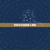 梦到与已故的族人婚配，梦见与已故的人做男女之事