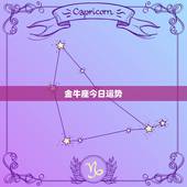 金牛座今日运势，2023 年金牛座运势完整版