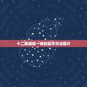 十二属相福一体的福字书法图片，福字书法图片欣，赏