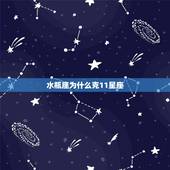水瓶座为什么克11星座，唯一可以虐水瓶的星座