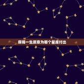 摩羯一生愿意为哪个星座付出，金牛毁掉了摩羯是吗