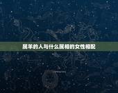 属羊的人与什么属相的女性相配，属羊的和什么属相最配