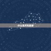 上升星座查询器月亮星座(探秘你的内心世界)