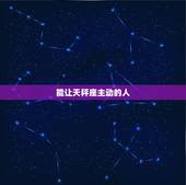 能让天秤座主动的人，如何让天秤主动 你