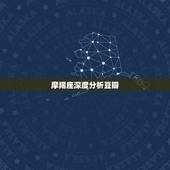 摩羯座深度分析豆瓣，摩羯座和处女座配对