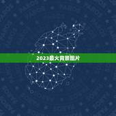 2023最火背景图片，求这背景图片