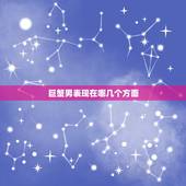 巨蟹男表现在哪几个方面，十二星座谁最怕痒