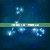 2023年7月12日生肖牛运势