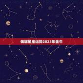 佩妮星座运势2023年金牛