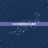2023牛好还是2023虎好，2023属牛的本命年好不好