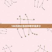 100元的红包吉利数字是多少，微信红包100到200元之间的吉利数字，