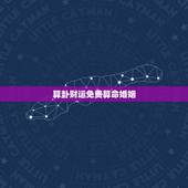 算卦财运免费算命婚姻，算命大全免费看婚姻