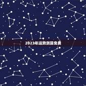 2023年运势测算免费，免费算2023年运势