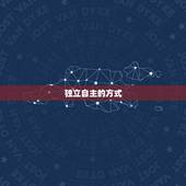 上升星座水瓶下降狮子(独特个性的探秘)