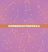 虎和狗婚配郝说好可我却没有白头，吵吵闹闹看似不合，却能白头到老的生肖婚