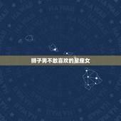 狮子男不敢喜欢的星座女，狮子男对待哭的女人