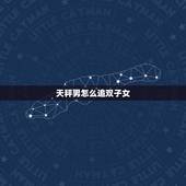 天秤男怎么追双子女，天秤男和双子女分手后