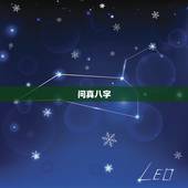 问真八字，八字真的很准吗？