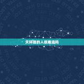 天秤座的人很难追吗，心里有人的人难追