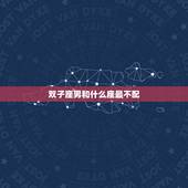 双子座男和什么座最不配，双子座和哪个星座最不配