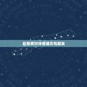 巨蟹男对待普通女性朋友，巨蟹男很冷漠但还回你