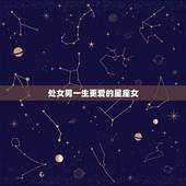 处女男一生更爱的星座女，处女座和摩羯座的爱情