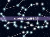 2023年图片大全好看女，好听女孩名字2023年