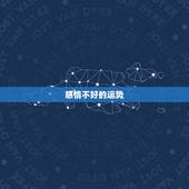 感情不好的运势，射手座感情运势为什么总是不好