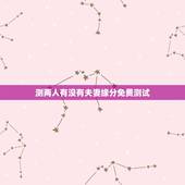 测两人有没有夫妻缘分免费测试 测姻缘是否会走到一起免费