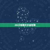 2023年图片大全好看，2023好看推荐