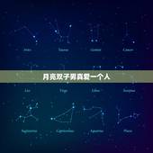 月亮双子男真爱一个人，月亮双子不会爱上任何人