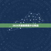2023天蝎座佩戴什么转运，十二星座转运物品