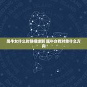 属牛女什么时候姻缘到 属牛女找对象什么方向