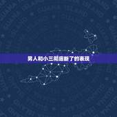 男人和小三彻底断了的表现，老公出轨回归很冷漠怎么办