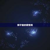 狮子座不爱了还会回头吗(星座专家介绍)