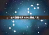 四月份属羊男与什么属相女配，属像羊男与什么属像女配