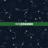 1972年男属相婚配，1972年的最佳婚配