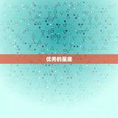 优秀的星座，星座配对测试