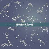 狮子座的人在一起，狮子座和水瓶座的爱情