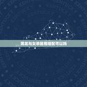 男龙与女羊属相婚配可以吗，男属龙和女属羊的婚配好吗