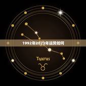 1992年2023年运势如何